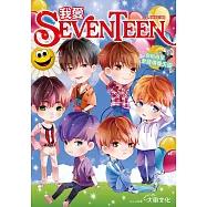 我愛SEVENTEEN(暢銷增訂版)：從詞曲到舞蹈一手包辦!自給自足全能偶像天團 (電子書)