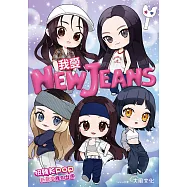 我愛NewJeans：扭轉Kpop的新聲代怪物女團 (電子書)
