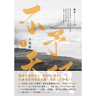 千劫眉(卷四)不予天願：武俠大戲《水龍吟》原著小說 (電子書)