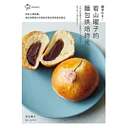 新手OK!若山曜子的麵包烘焙時光：學會2種麵糰，做出無限變化的鬆軟系麵包和酥脆系麵包 (電子書)