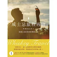 威士忌旅程再啟：因威士忌而美好的探索之旅 (電子書)
