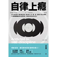 自律上癮——從行為科學、腦科學出發，融合道、法、器、術，運用行為心理學，以28道策略讓你戰勝拖延、養成自律並樂在其中 (電子書)