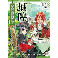 城隍.賽米絲物語 3 (電子書)