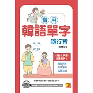 實用韓語單字隨行背(附：隨掃即聽「單字X例句」MP3 QR Code) (電子書)