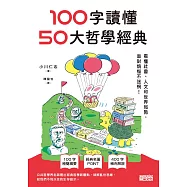 100字讀懂50大哲學經典：看懂社會、人文和世界局勢，面對煩惱不迷惘! (電子書)