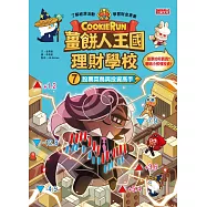 薑餅人王國理財學校7：股票菜鳥與投資高手 (電子書)