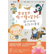 古早古早，有一隻燈猴：圓仔姊姊台語故事集(第一本台文橋梁圖文書，附台語有聲書音檔+全台文字詞註解) (電子書)
