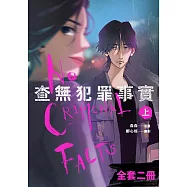 查無犯罪事實(上+下)套書 (電子書)