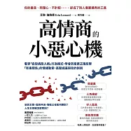 高情商的小惡心機：看穿「自戀病態人格」行為模式， 學會防衛更正確反擊「有毒關係」的情緒勒索、高壓威逼與狡詐剝削 (電子書)