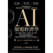 AI顛覆經濟學：新的系統解決方案，將改組決策方式，改寫產業格局，改變權力分配 (電子書)