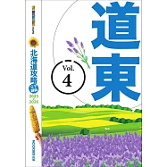 北海道攻略完全制霸2025-2026-道東 (電子書)