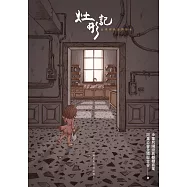 灶形記：台灣經典廚具指南 (電子書)