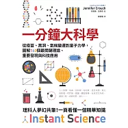 一分鐘大科學：從疫苗、黑洞、氣候變遷到量子力學，圖解160個最關鍵理論、重要發現與科技應用 (電子書)