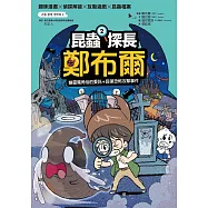 昆蟲探長鄭布爾2：幽靈獨角仙的委託+屁彈恐怖攻擊事件 (電子書)