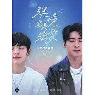 彈一場完美戀愛影視寫真書(GagaOOLala首部台泰日合作BL話題台劇!) (電子書)