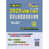 公職考試2025試題大補帖【環境化學與環境微生物學(含環境化學概要)】(104~113年試題)(申論題型)[適用三等、四等/高考、普考、地方特考、技師考試](CK4226) (電子書)