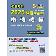 公職考試2025試題大補帖【電機機械(含電工機械概要)】(106~113年試題)(申論題型)[適用三等、四等/高考、關務、普考、地方特考、技師考試](CK4211) (電子書)