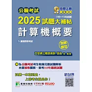 公職考試2025試題大補帖【計算機概要】(109~113年試題)(測驗題型)[適用四等/關務、普考、地方特考](CK4406) (電子書)