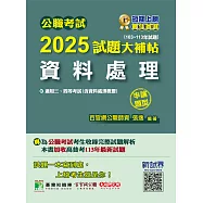 公職考試2025試題大補帖【資料處理(含資料處理概要)】(103~113年試題)(申論題型)[適用三等、四等/高考、普考、地方特考](CK4219) (電子書)