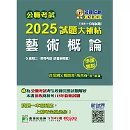 公職考試2025試題大補帖【藝術概論(含藝術概要)】(104~113年試題)(申論題型)[適用三等、四等/高考、普考、地方特考](CK4102) (電子書)
