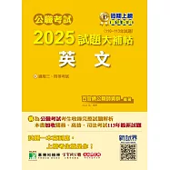 公職考試2025試題大補帖【英文】(110~113年試題)[適用三等、四等/高考、普考、地方特考、關務、司法、海巡、移民](CK4502) (電子書)