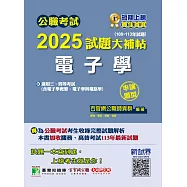 公職考試2025試題大補帖【電子學(含電子學概要、電子學與電路學)】(108~113年試題)(申論題型)[適用三等、四等/高考、普考、關務、技師考試、地方特考](CK4201) (電子書)