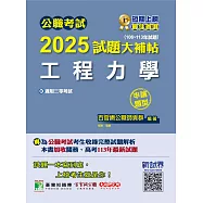 公職考試2025試題大補帖【工程力學】(106~113年試題)(申論題型)[適用三等/高考、關務、技師考試、地方特考](CK4220) (電子書)