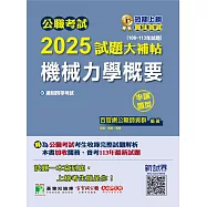 公職考試2025試題大補帖【機械力學概要】(106~113年試題)(申論題型)[適用四等/普考、地方特考](CK4235) (電子書)
