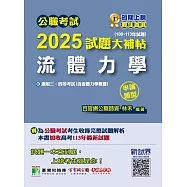 公職考試2025試題大補帖【流體力學(含流體力學概要)】(106~113年試題)(申論題型)[適用三等、四等/高考、普考、地方特考](CK4224) (電子書)