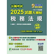 公職考試2025試題大補帖【稅務法規(含稅務法規概要)】(104~113年試題)(申論題型)[適用三等、四等/高考、普考、地方特考、司法、會計師](CK4126) (電子書)