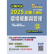 公職考試2025試題大補帖【環境規劃與管理(含環境規劃與管理概要) 】(104~113年試題)(申論題型)[適用三等、四等/高考、普考、地方特考、技師考試](CK4227) (電子書)