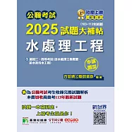 公職考試2025試題大補帖【水處理工程(含水處理工程概要、給水及污水工程)】(103~113年試題)(申論題型)[適用三等、四等/高考、普考、地方特考、技師考試](CK4234) (電子書)
