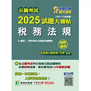 公職考試2025試題大補帖【稅務法規(含稅務法規概要)】(109~113年試題)(測驗題型)[適用三等、四等/高考、普考、地方特考、會計師](CK4426) (電子書)