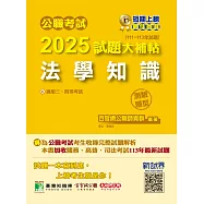 公職考試2025試題大補帖【法學知識】(111~113年試題)(測驗題型)[適用三等、四等/高考、普考、地方特考、關務、司法、海巡、移民](CK4503) (電子書)