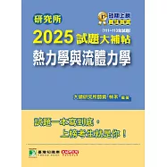 研究所2025試題大補帖【熱力學與流體力學】(111~113年試題)[適用臺大、成大、中央、中正、中山、北科大研究所考試] (電子書)