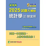 研究所2025試題大補帖【統計學(2)財金所】(111~113年試題)[適用臺大、政大、清大、陽明交通、北大、中央、興大、中正、成大、中山研究所考試] (電子書)