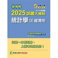 研究所2025試題大補帖【統計學(3)經濟所】(111~113年試題)[適用臺大、政大、清大、北大、興大、中山、成大研究所考試] (電子書)