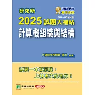 研究所2025試題大補帖【計算機組織與結構】(111~113年試題)[適用臺大、台聯大系統、陽明交通、成大、中央、臺科大、中山、興大、臺師大、中正研究所考試] (電子書)