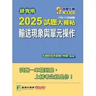 研究所2025試題大補帖【輸送現象與單元操作】(109~113年試題)[適用臺大、清大、成大、中央、中正、興大、臺科大、北科大研究所考試] (電子書)