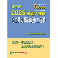 研究所2025試題大補帖【化工熱力學與反應工程學】(109~113年試題)[適用臺大、清大、成大、中央、中正、興大、臺科大、北科大研究所考試] (電子書)