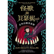 怪獸與貝瑟妮3：走味的糖果派對 (電子書)