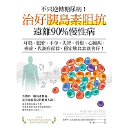 不只逆轉糖尿病!治好胰島素阻抗，遠離90%慢性病：耳鳴、肥胖、不孕、失智、骨鬆、心臟病、癌症、代謝症候群，穩定胰島素就會好! (電子書)