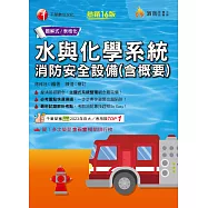 114年水與化學系統消防安全設備(含概要)[消防設備人員] (電子書)