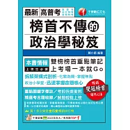 114年榜首不傳的政治學秘笈[高普考] (電子書)