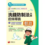 114年心智圖解洗錢防制法大意逐條釋義[中華郵政] (電子書)