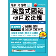 114年統整式國籍與戶政法規[高普考] (電子書)