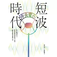 短波時代：從冷戰到民主，從情報播送到和平之聲，讓世界聽見臺灣之音【收錄中央廣播電臺珍貴聲音檔案】 (電子書)
