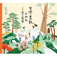 台灣盡靚个所在：國家公園地圖(客語繪本) (電子書)