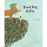 吾朋友歇在隔壁莊(客語繪本，附朗讀音檔) (電子書)