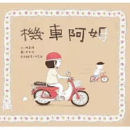 機車阿姆(客語繪本，附朗讀音檔) (電子書)